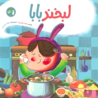 لبخند بابا - (شعر کودکان)
